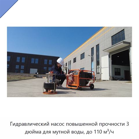 Гидравлический насос повышенной прочности 3 дюйма для мутной воды, до 110 м³/ч