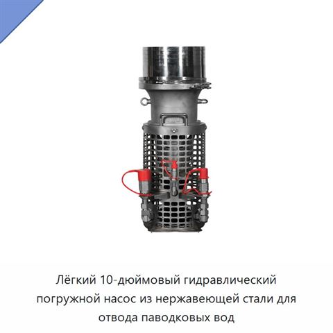 Лёгкий 10-дюймовый гидравлический погружной насос из нержавеющей стали для отвода паводковых вод