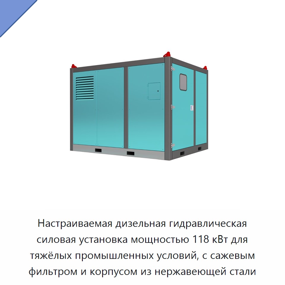 Настраиваемая дизельная гидравлическая силовая установка мощностью 118 кВт для тяжёлых промышленных условий, с сажевым фильтром и корпусом из нержавеющей стали