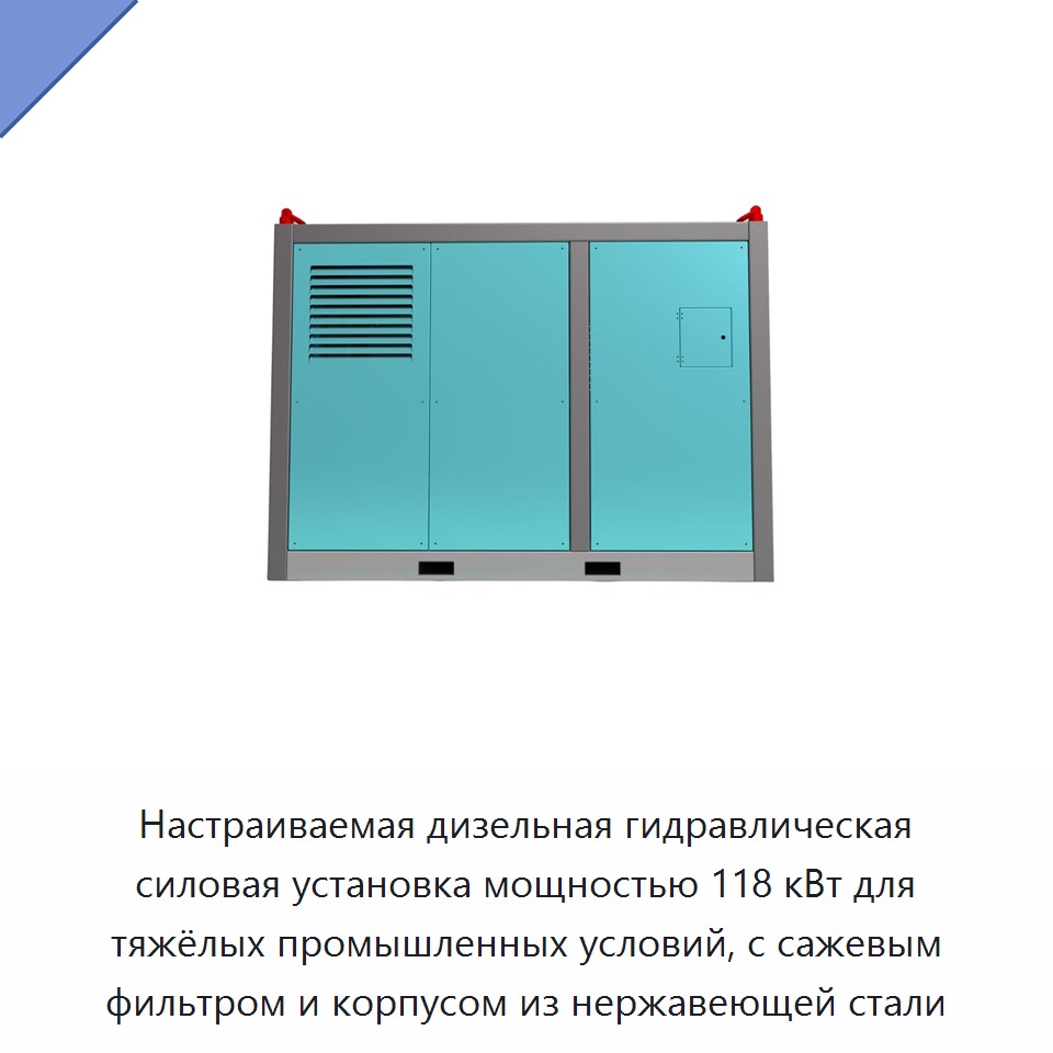 Настраиваемая дизельная гидравлическая силовая установка мощностью 118 кВт для тяжёлых промышленных условий, с сажевым фильтром и корпусом из нержавеющей стали