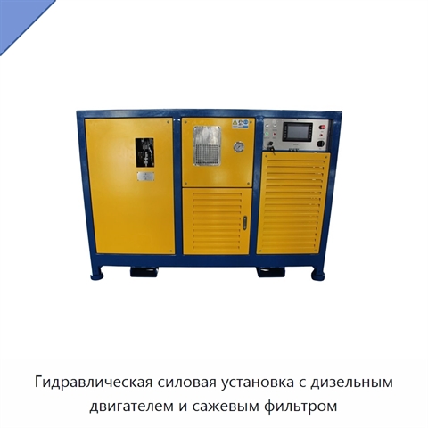 Гидравлическая силовая установка с дизельным двигателем и сажевым фильтром