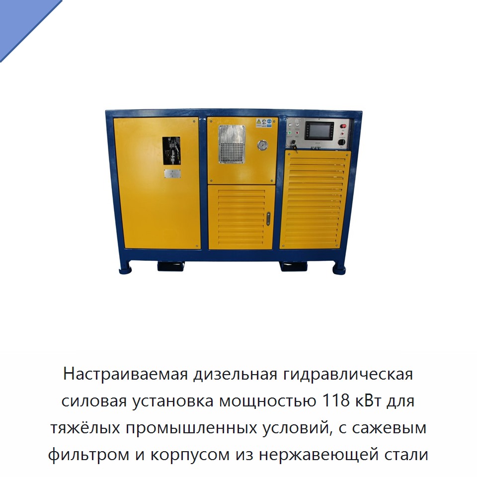 Настраиваемая дизельная гидравлическая силовая установка мощностью 118 кВт для тяжёлых промышленных условий, с сажевым фильтром и корпусом из нержавеющей стали