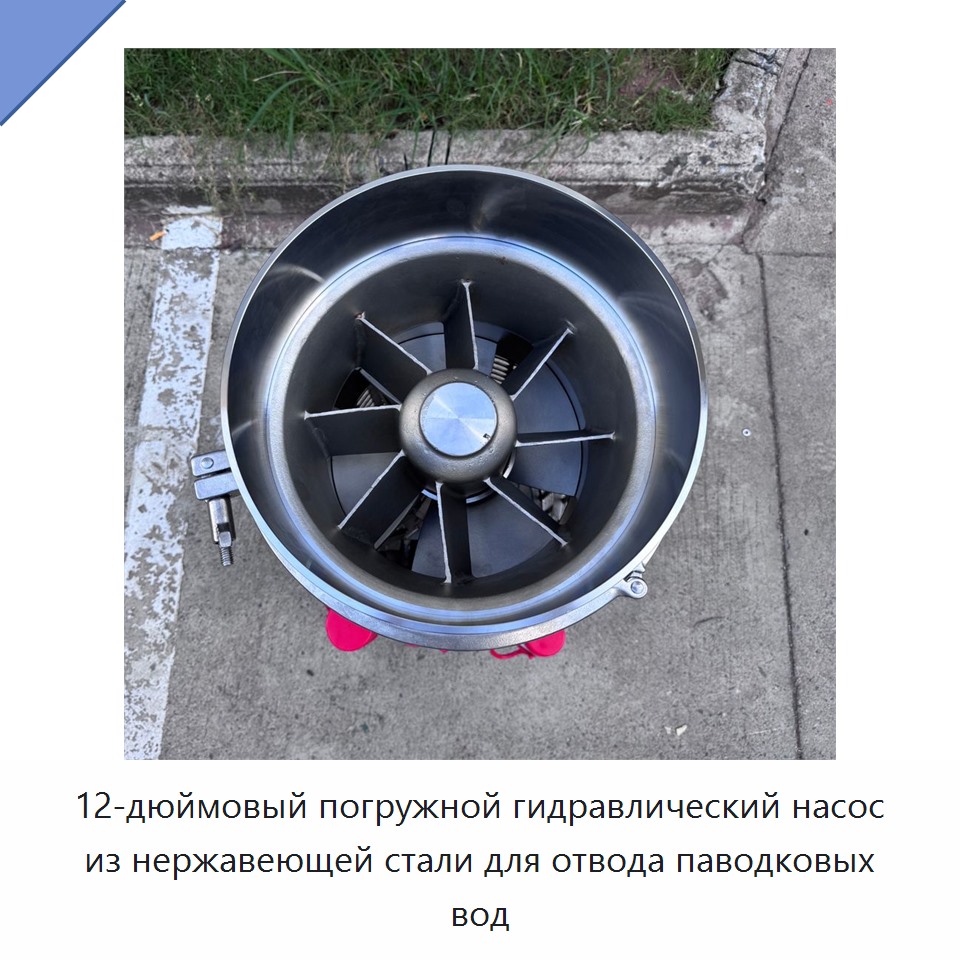 12-дюймовый погружной гидравлический насос из нержавеющей стали для отвода паводковых вод