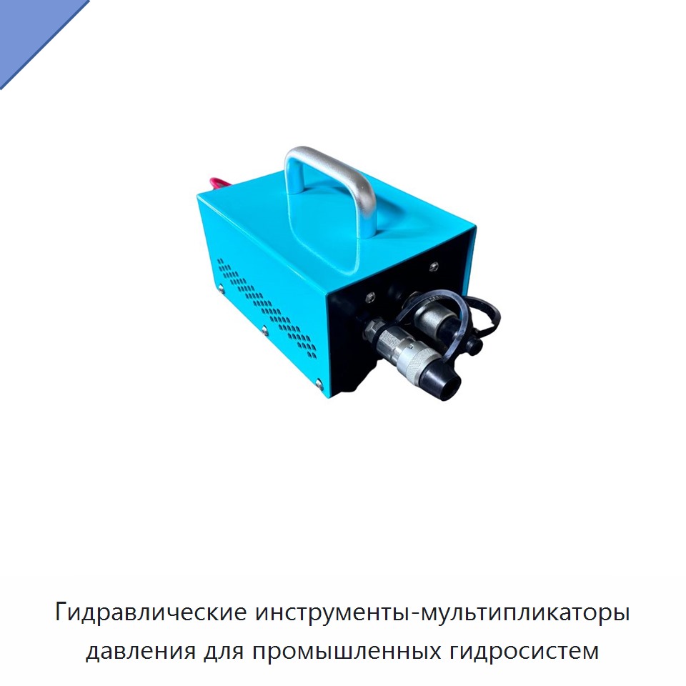 Гидравлические инструменты-мультипликаторы давления для промышленных гидросистем