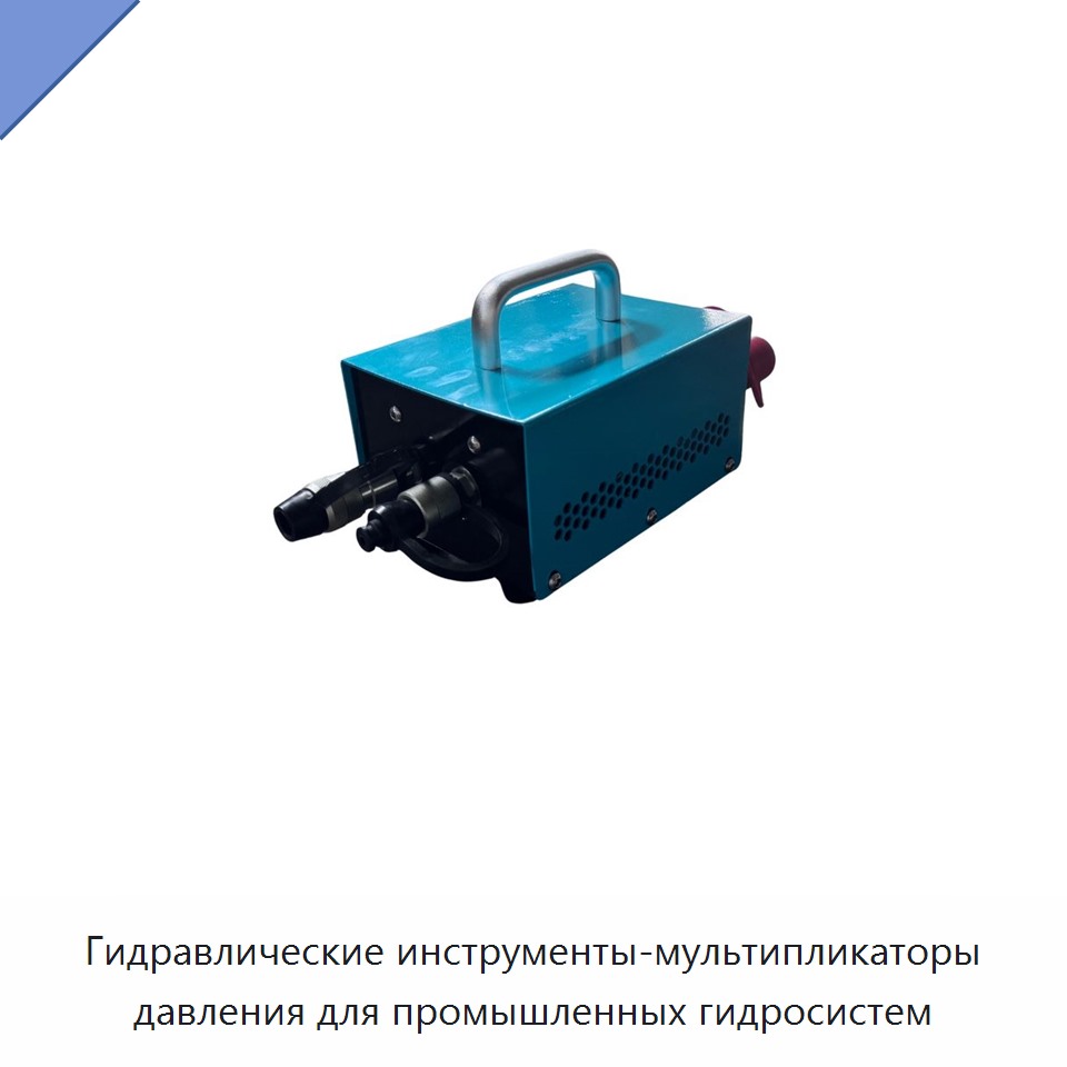 Гидравлические инструменты-мультипликаторы давления для промышленных гидросистем