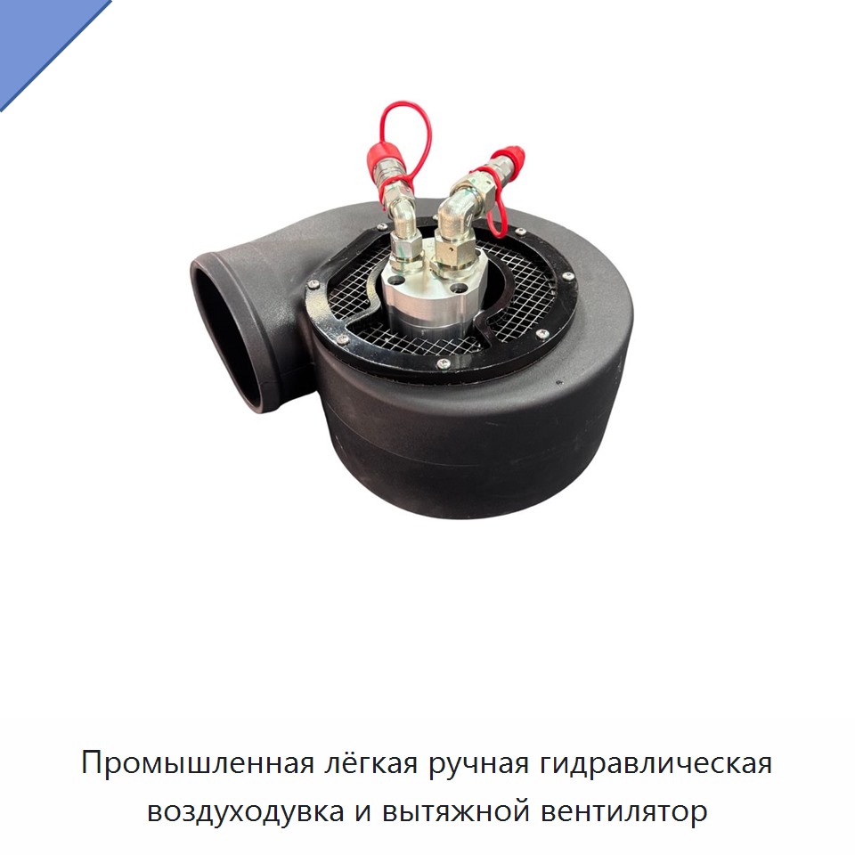 Промышленная лёгкая ручная гидравлическая воздуходувка и вытяжной вентилятор — Воздуходувки