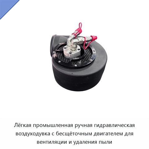 Лёгкая промышленная ручная гидравлическая воздуходувка с бесщёточным двигателем для вентиляции и удаления пыли