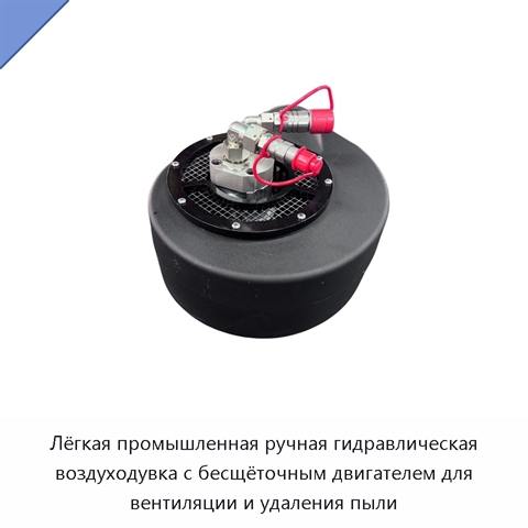 Лёгкая промышленная ручная гидравлическая воздуходувка с бесщёточным двигателем для вентиляции и удаления пыли