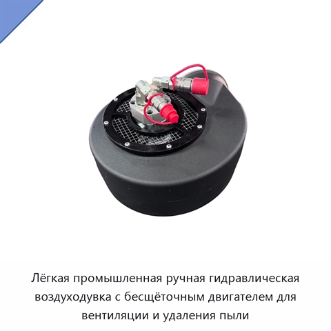 Лёгкая промышленная ручная гидравлическая воздуходувка с бесщёточным двигателем для вентиляции и удаления пыли