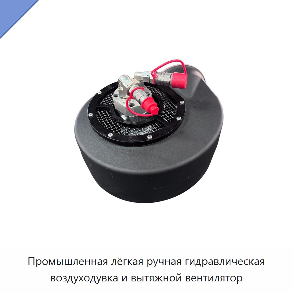Промышленная лёгкая ручная гидравлическая воздуходувка и вытяжной вентилятор