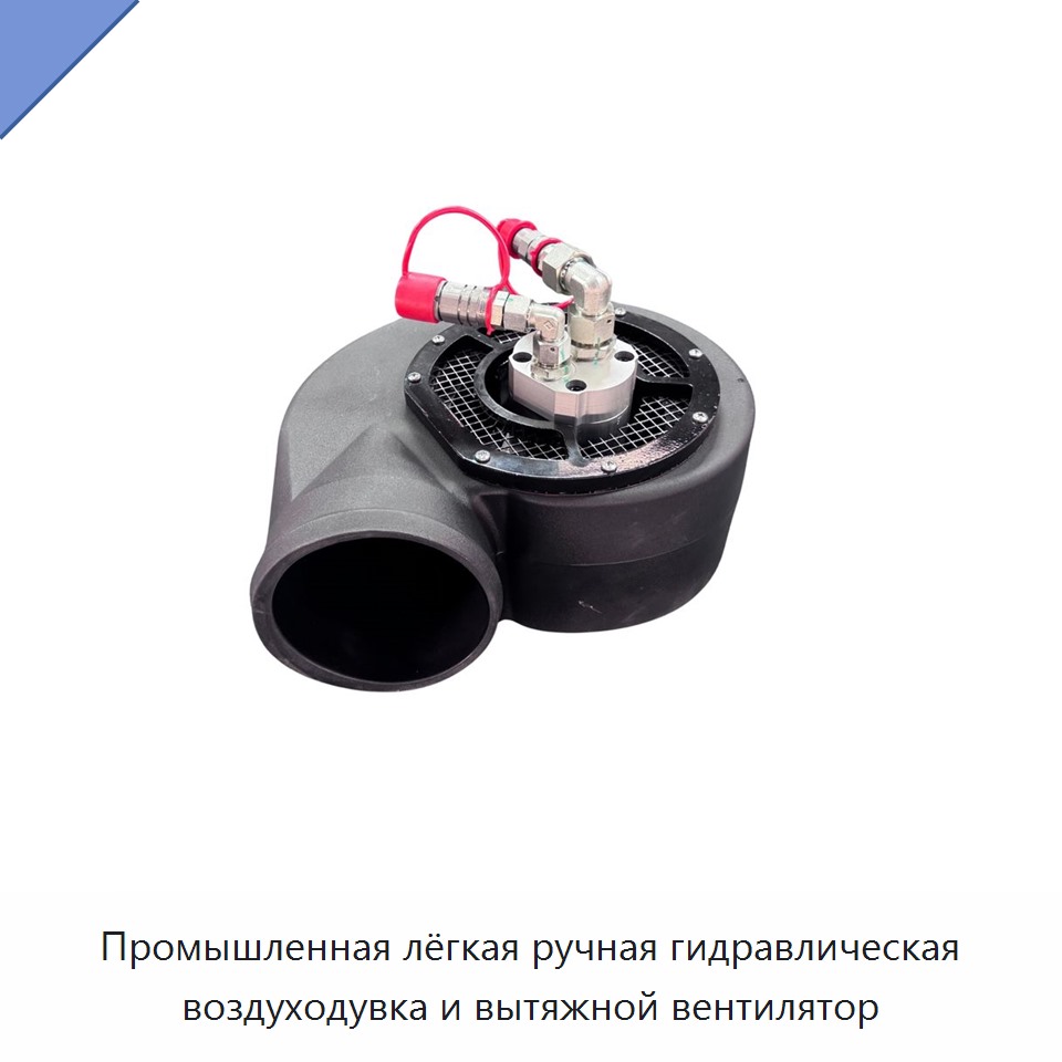 Промышленная лёгкая ручная гидравлическая воздуходувка и вытяжной вентилятор