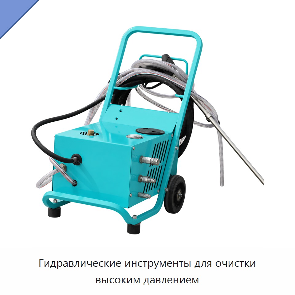Гидравлические инструменты для очистки высоким давлением