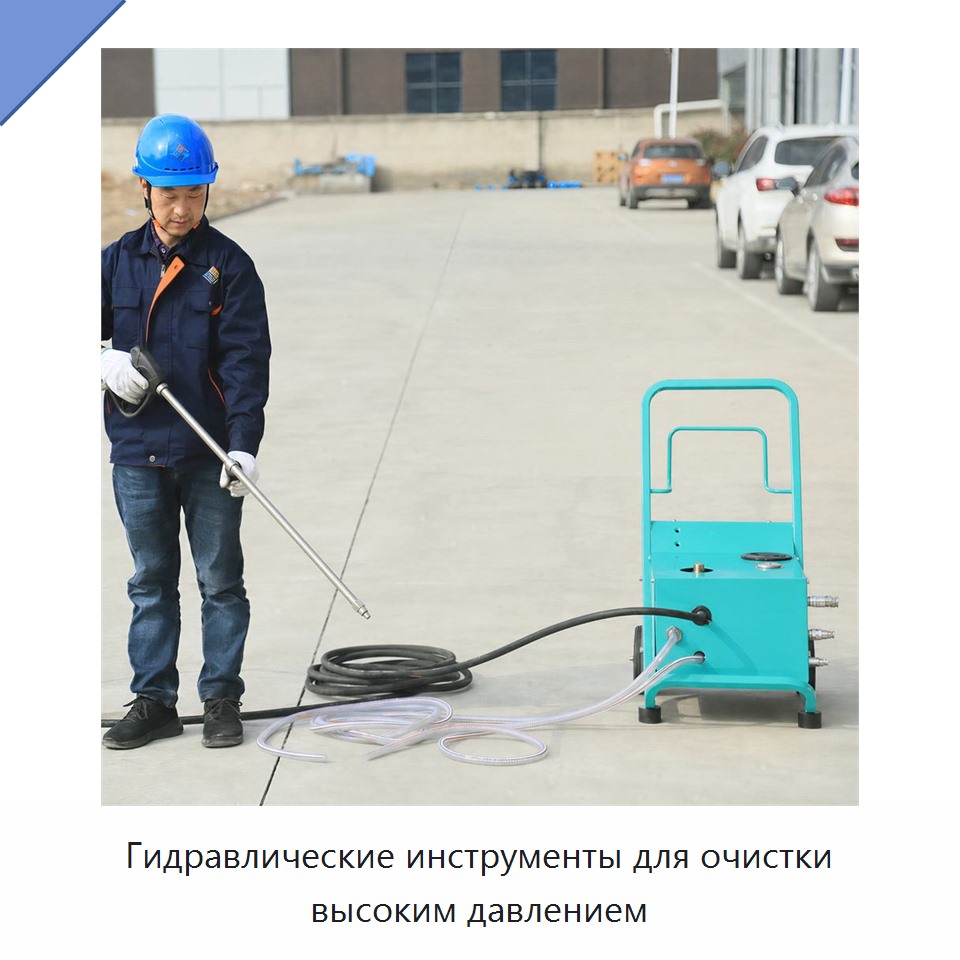 Гидравлические инструменты для очистки высоким давлением
