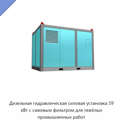 Дизельная гидравлическая силовая установка 59 кВт с сажевым фильтром для тяжёлых промышленных работ