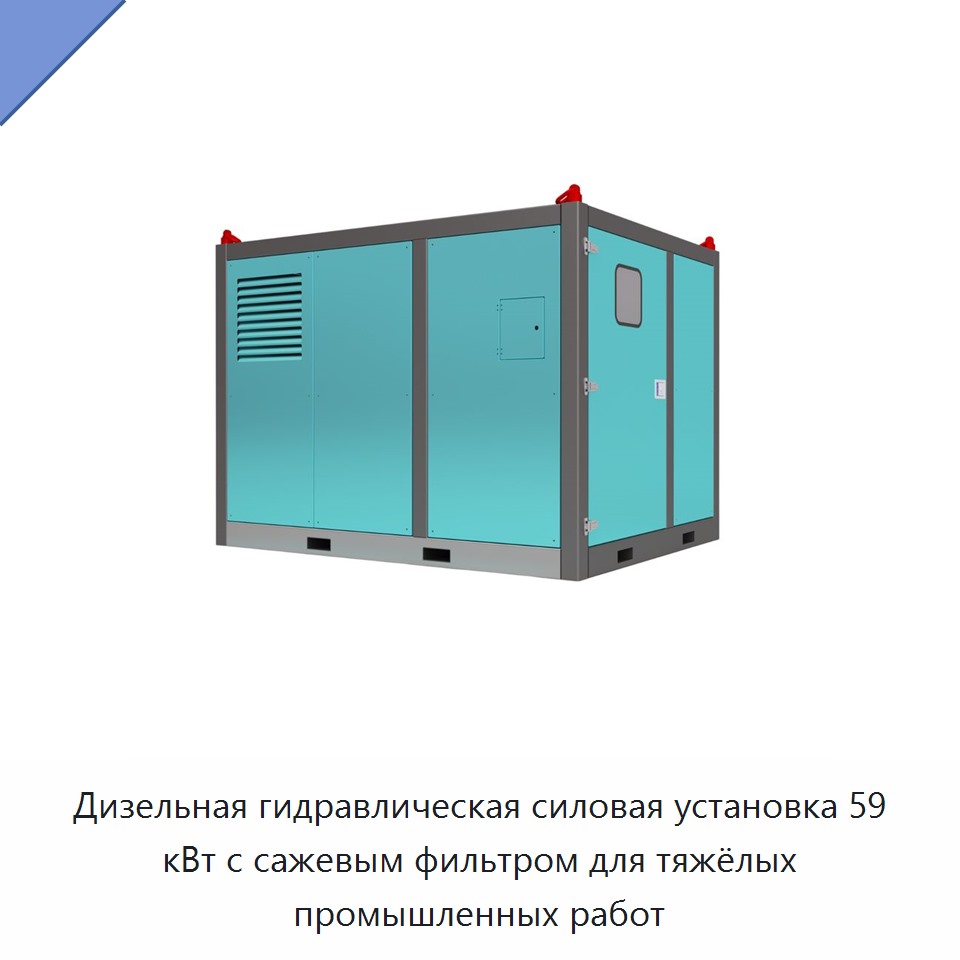 Дизельная гидравлическая силовая установка 59 кВт с сажевым фильтром для тяжёлых промышленных работ