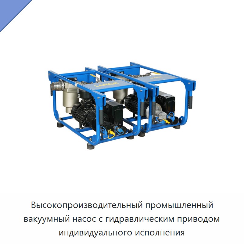 Высокопроизводительный промышленный вакуумный насос с гидравлическим приводом индивидуального исполнения — Гидравлические насосы
