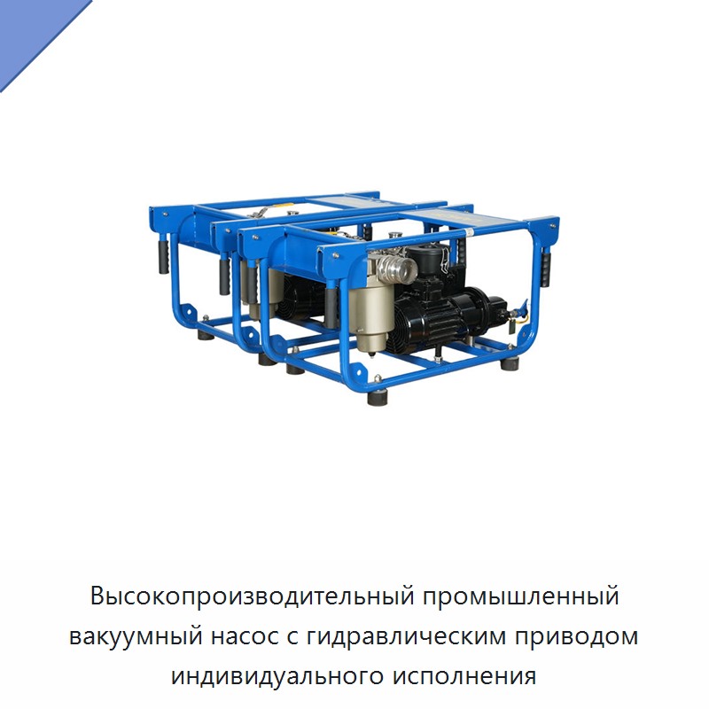 Высокопроизводительный промышленный вакуумный насос с гидравлическим приводом индивидуального исполнения