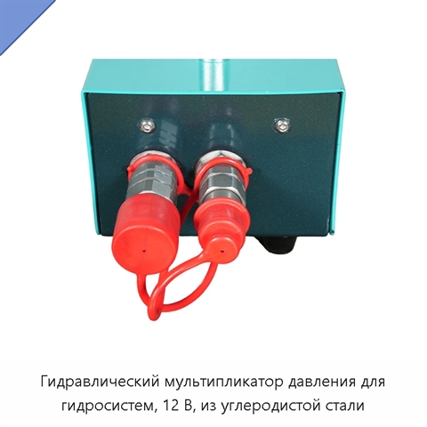 Гидравлический мультипликатор давления для гидросистем, 12 В, из углеродистой стали