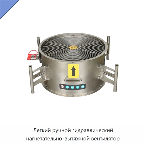 Легкий ручной гидравлический нагнетательно-вытяжной вентилятор