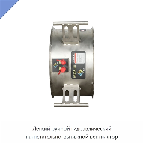 Легкий ручной гидравлический нагнетательно-вытяжной вентилятор