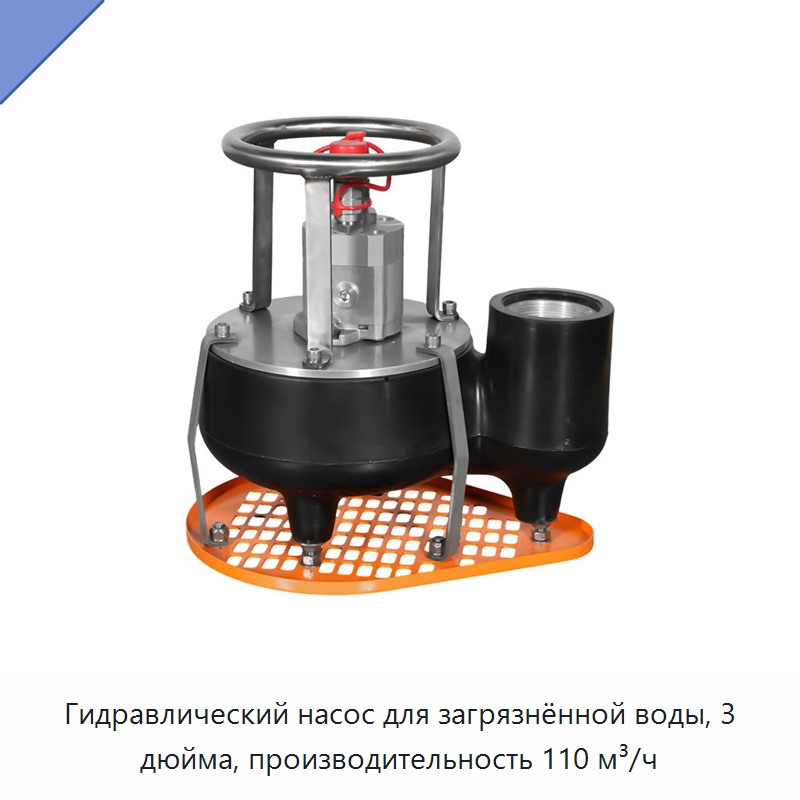 Гидравлический насос для загрязнённой воды, 3 дюйма, производительность 110 м³/ч