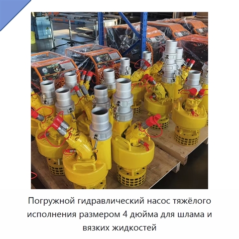 Погружной гидравлический насос тяжёлого исполнения размером 4 дюйма для шлама и вязких жидкостей