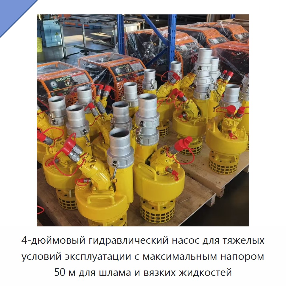 4-дюймовый гидравлический насос для тяжелых условий эксплуатации с максимальным напором 50 м для шлама и вязких жидкостей