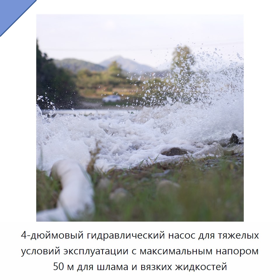 4-дюймовый гидравлический насос для тяжелых условий эксплуатации с максимальным напором 50 м для шлама и вязких жидкостей