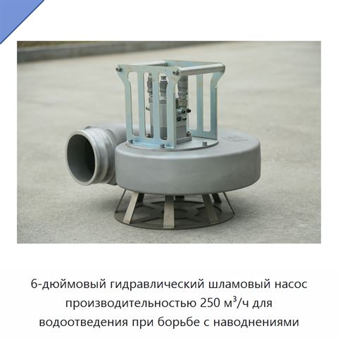 6-дюймовый гидравлический шламовый насос производительностью 250 м³/ч для водоотведения при борьбе с наводнениями