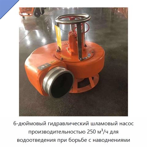 6-дюймовый гидравлический шламовый насос производительностью 250 м³/ч для водоотведения при борьбе с наводнениями