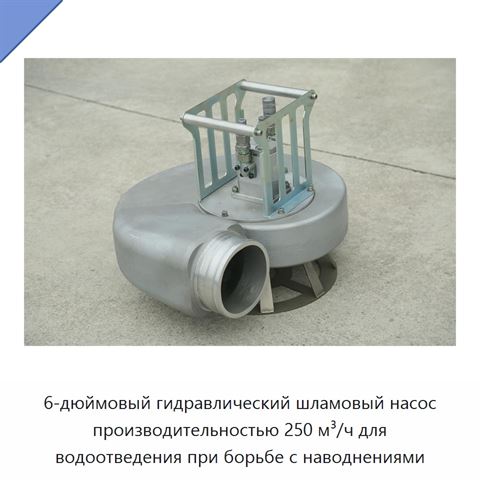 6-дюймовый гидравлический шламовый насос производительностью 250 м³/ч для водоотведения при борьбе с наводнениями