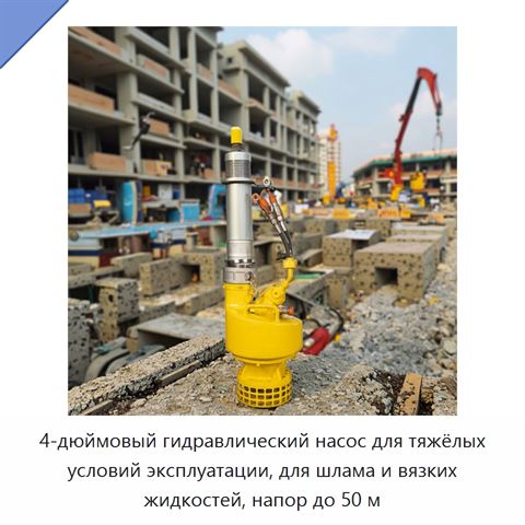 4-дюймовый гидравлический насос для тяжёлых условий эксплуатации, для шлама и вязких жидкостей, напор до 50 м