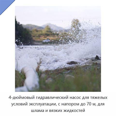 4-дюймовый гидравлический насос для тяжелых условий эксплуатации, с напором до 70 м, для шлама и вязких жидкостей