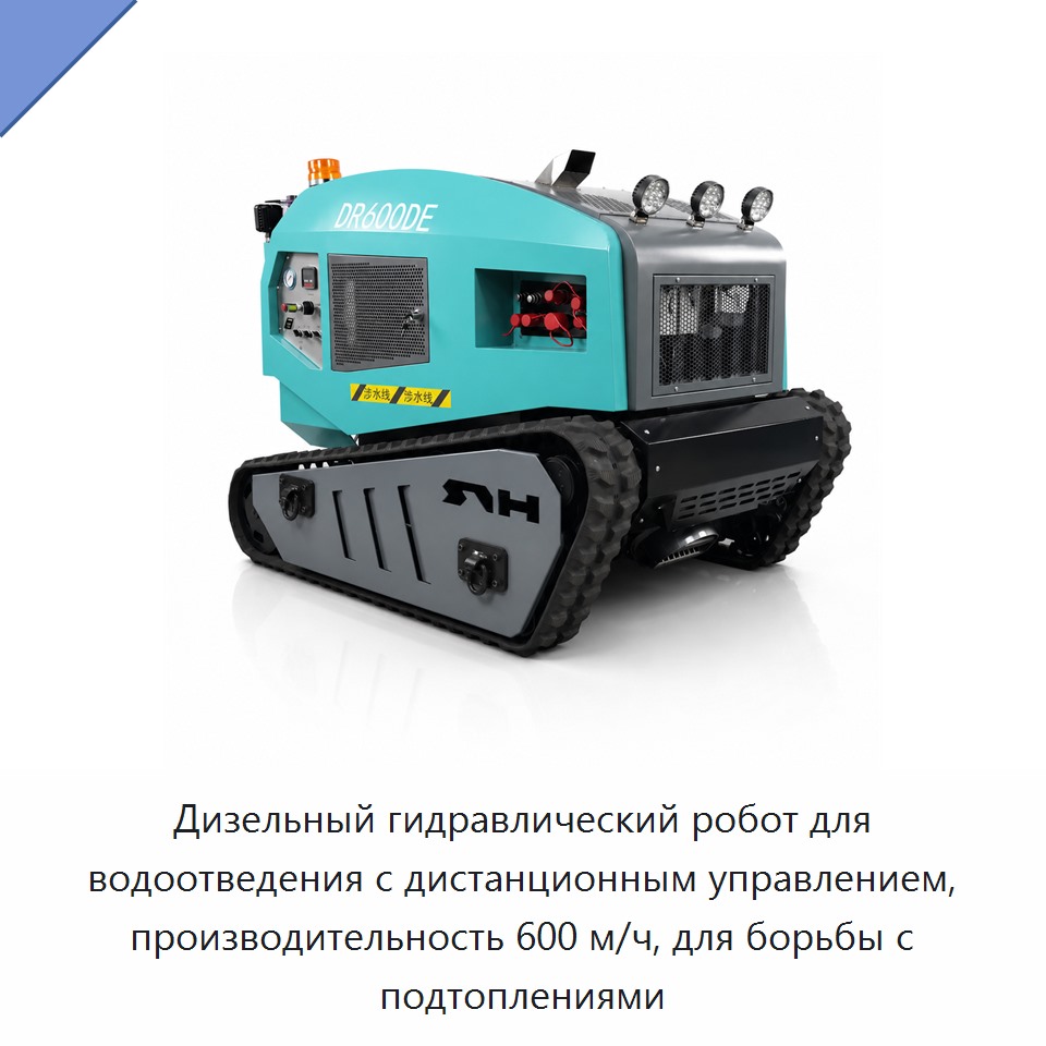 Дизельный гидравлический робот для водоотведения с дистанционным управлением, производительность 600 м/ч, для борьбы с подтоплениями — Гидравлические насосы