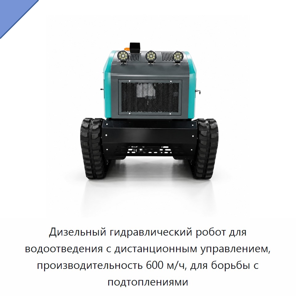 Дизельный гидравлический робот для водоотведения с дистанционным управлением, производительность 600 м/ч, для борьбы с подтоплениями