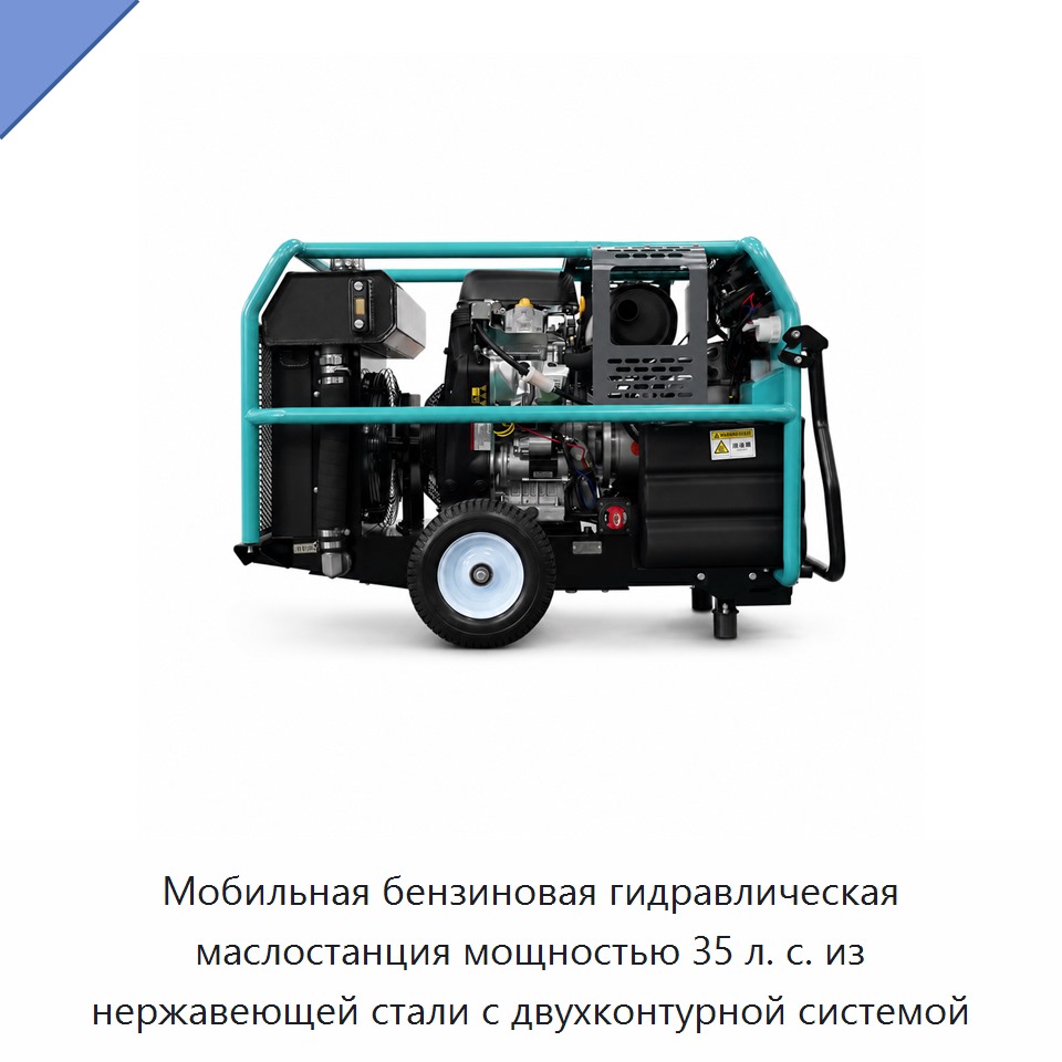 Мобильная бензиновая гидравлическая маслостанция мощностью 35 л. с. из нержавеющей стали с двухконтурной системой