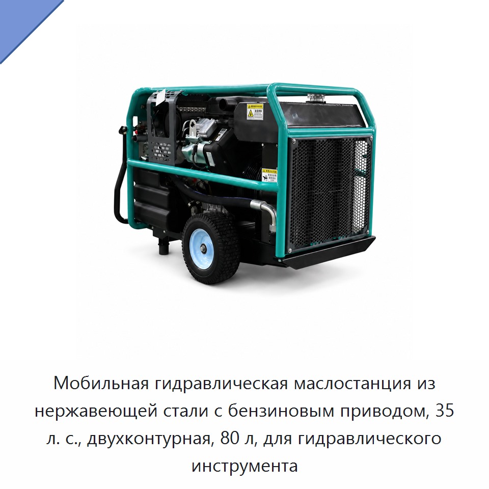 Мобильная гидравлическая маслостанция из нержавеющей стали с бензиновым приводом, 35 л. с., двухконтурная, 80 л, для гидравлического инструмента