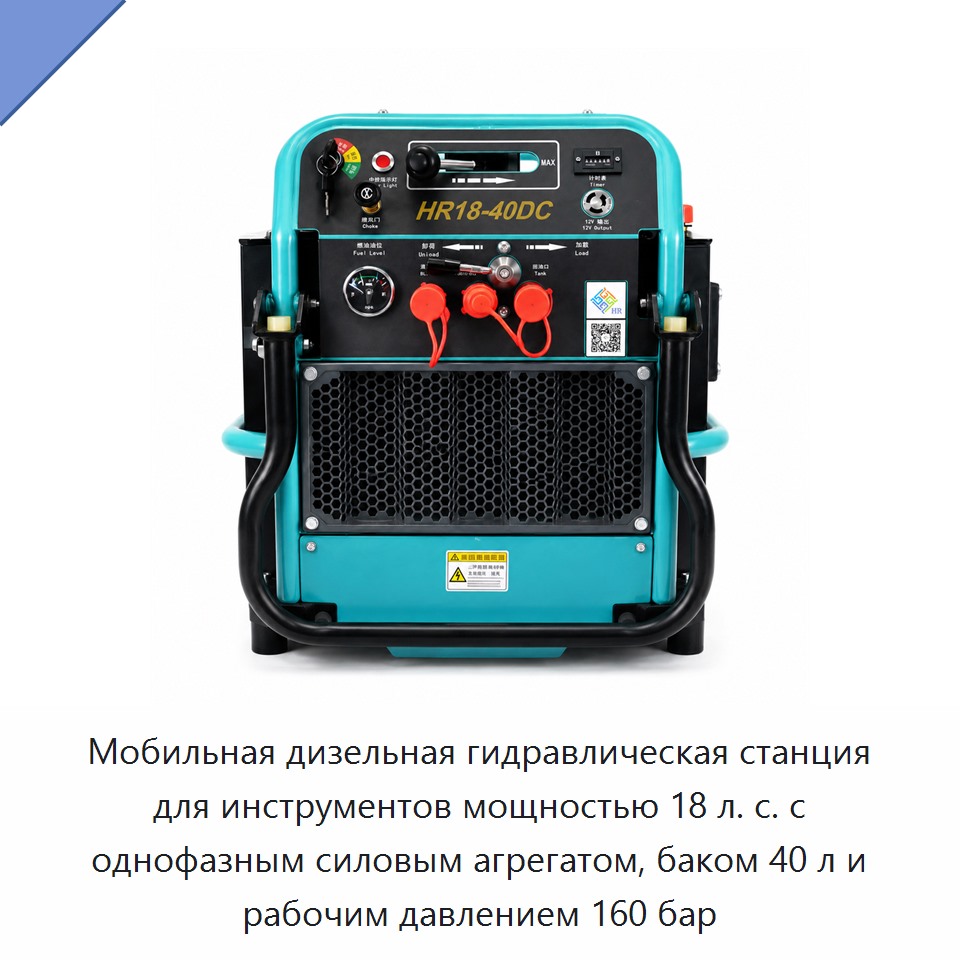 Мобильная дизельная гидравлическая станция для инструментов мощностью 18 л. с. с однофазным силовым агрегатом, баком 40 л и рабочим давлением 160 бар