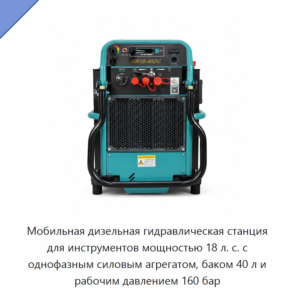 Мобильная дизельная гидравлическая станция для инструментов мощностью 18 л. с. с однофазным силовым агрегатом, баком 40 л и рабочим давлением 160 бар