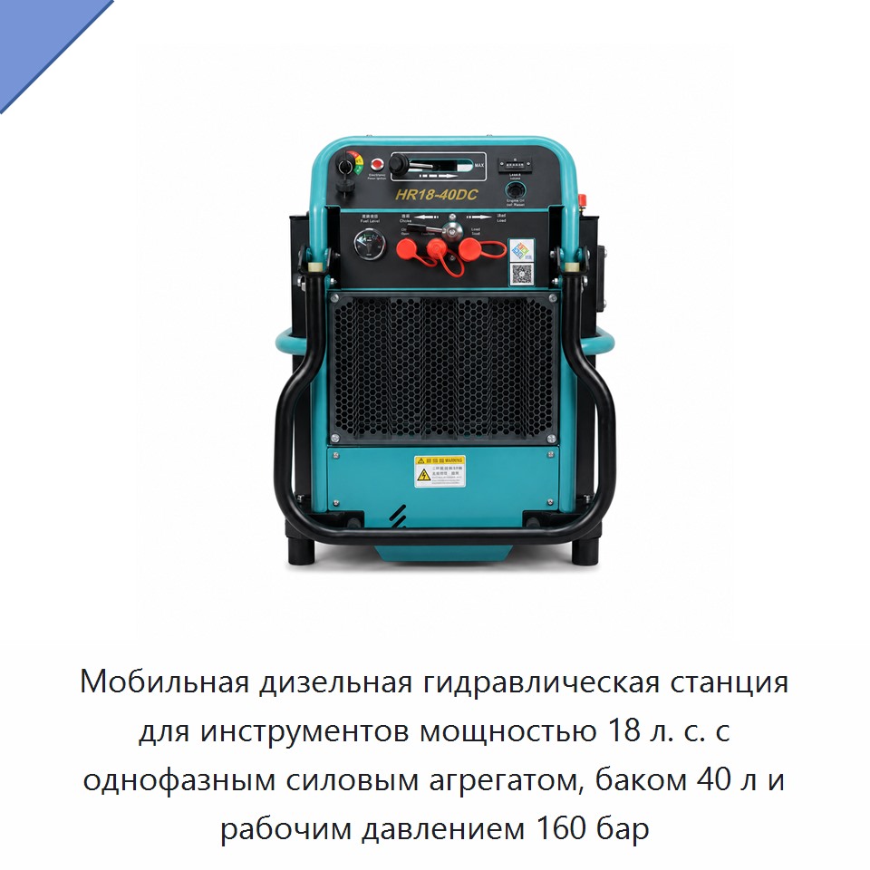 Мобильная дизельная гидравлическая станция для инструментов мощностью 18 л. с. с однофазным силовым агрегатом, баком 40 л и рабочим давлением 160 бар