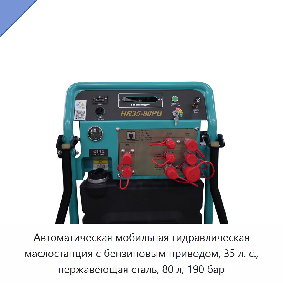 Автоматическая мобильная гидравлическая маслостанция с бензиновым приводом, 35 л. с., нержавеющая сталь, 80 л, 190 бар