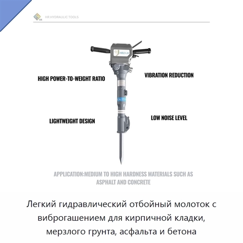 Легкий гидравлический отбойный молоток с виброгашением для кирпичной кладки, мерзлого грунта, асфальта и бетона