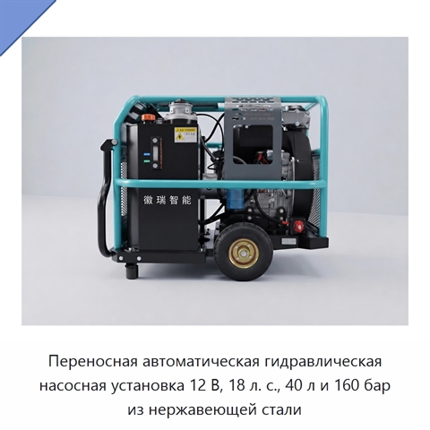 Переносная автоматическая гидравлическая насосная установка 12 В, 18 л. с., 40 л и 160 бар из нержавеющей стали