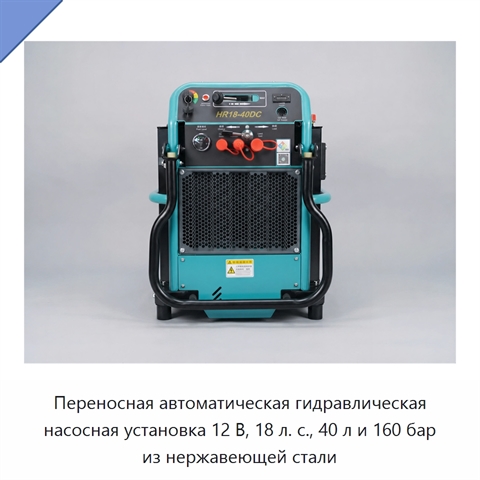 Переносная автоматическая гидравлическая насосная установка 12 В, 18 л. с., 40 л и 160 бар из нержавеющей стали