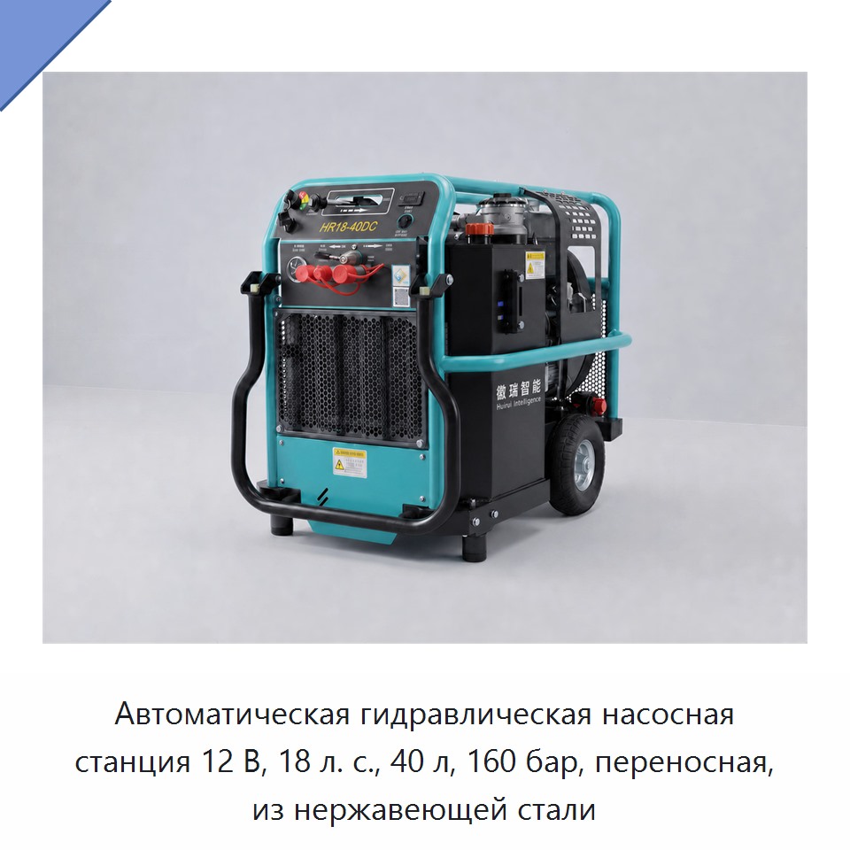 Автоматическая гидравлическая насосная станция 12 В, 18 л. с., 40 л, 160 бар, переносная, из нержавеющей стали