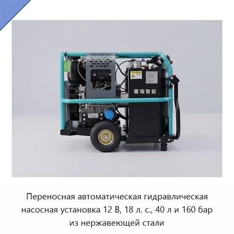 Переносная автоматическая гидравлическая насосная установка 12 В, 18 л. с., 40 л и 160 бар из нержавеющей стали