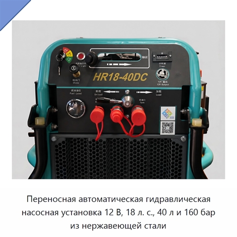 Переносная автоматическая гидравлическая насосная установка 12 В, 18 л. с., 40 л и 160 бар из нержавеющей стали