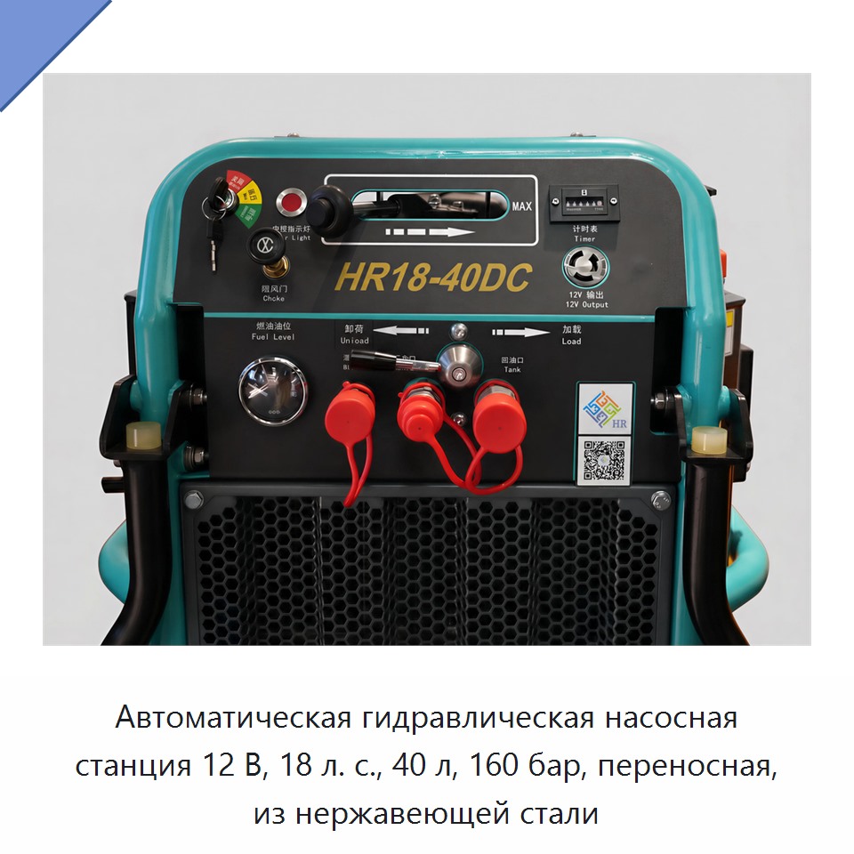 Автоматическая гидравлическая насосная станция 12 В, 18 л. с., 40 л, 160 бар, переносная, из нержавеющей стали