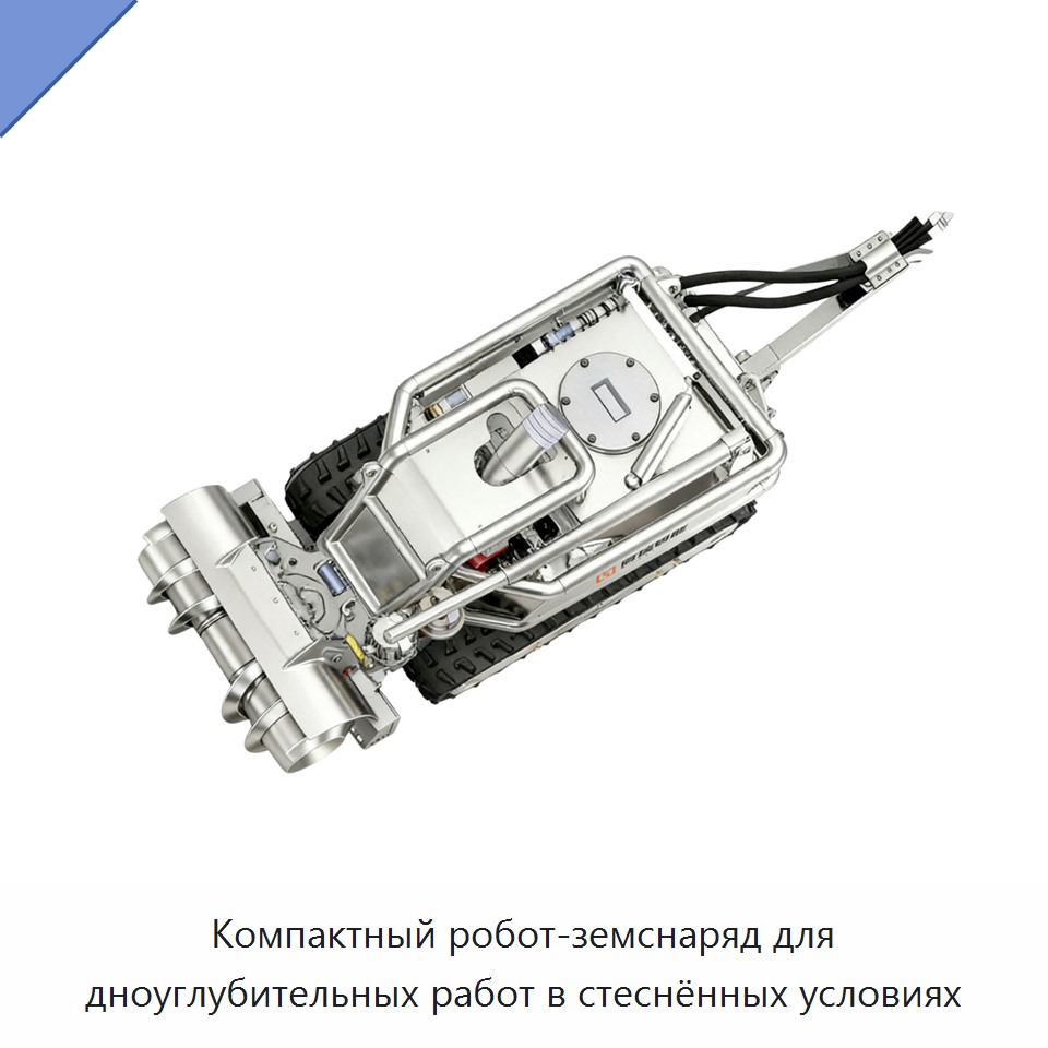 Компактный робот-земснаряд для дноуглубительных работ в стеснённых условиях