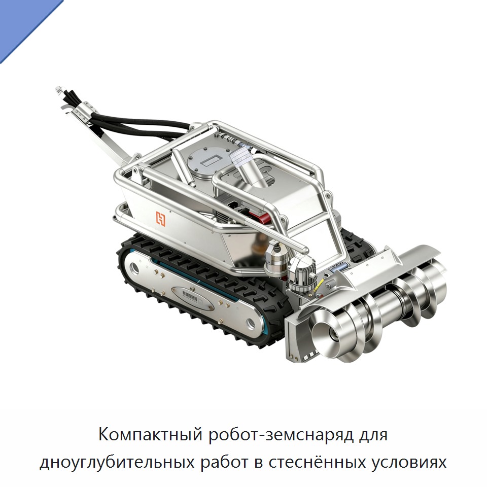Компактный робот-земснаряд для дноуглубительных работ в стеснённых условиях